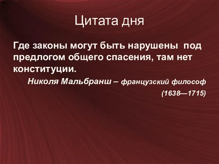 Цитата дня Где законы могут быть нарушены под предлогом общего