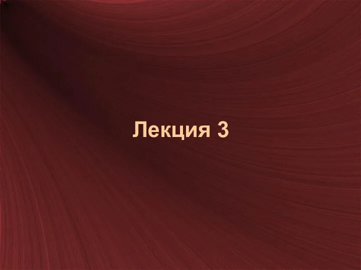 Лекция 3