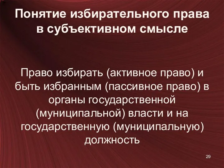 Понятие избирательного права в субъективном смысле Право избирать (активное право)