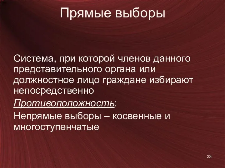 Прямые выборы Система, при которой членов данного представительного органа или должностное лицо граждане