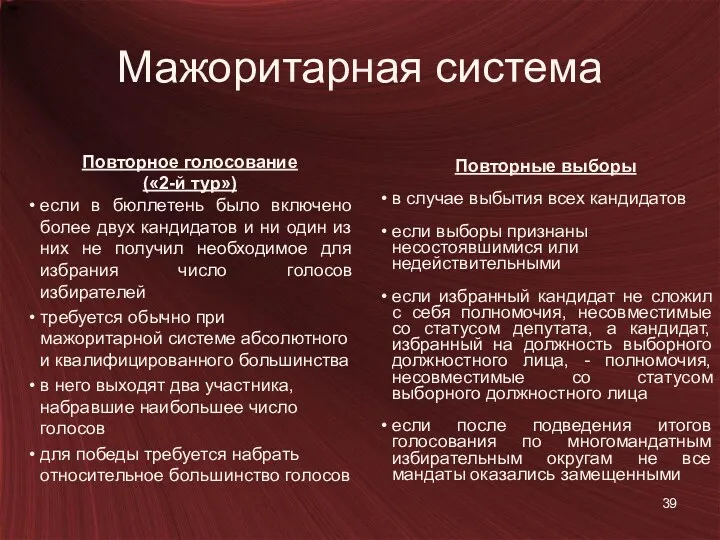 Мажоритарная система Повторное голосование («2-й тур») если в бюллетень было