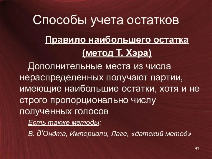 Способы учета остатков Правило наибольшего остатка (метод Т. Хэра) Дополнительные