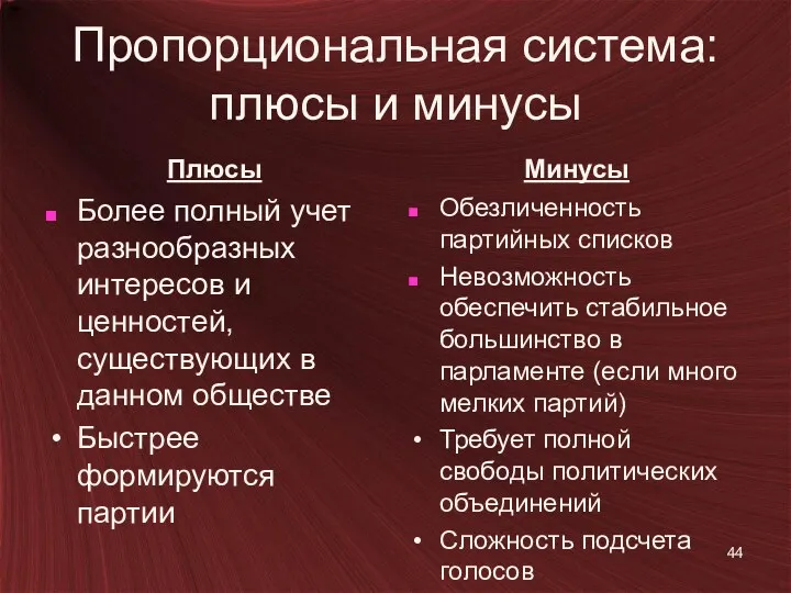 Пропорциональная система: плюсы и минусы Плюсы Более полный учет разнообразных интересов и ценностей,