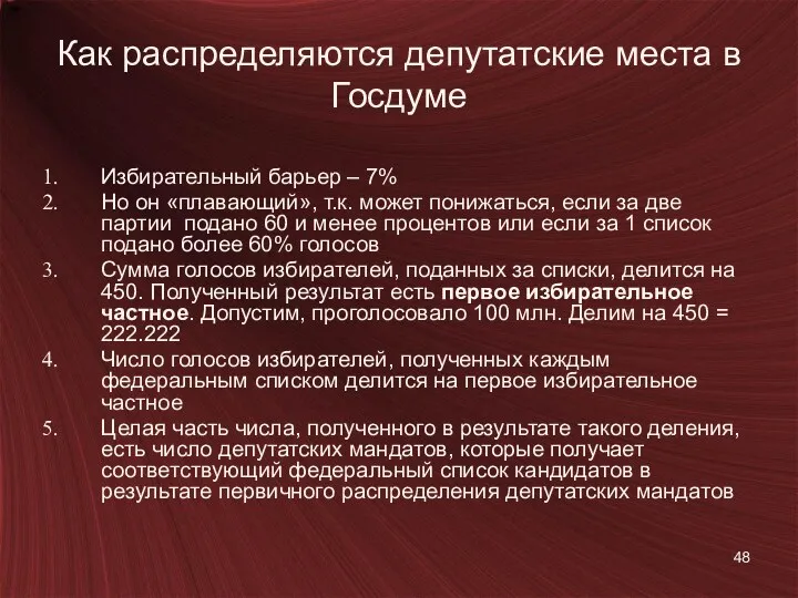 Как распределяются депутатские места в Госдуме Избирательный барьер – 7% Но он «плавающий»,