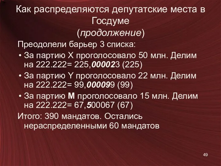 Как распределяются депутатские места в Госдуме (продолжение) Преодолели барьер 3 списка: За партию