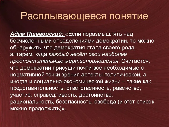 Расплывающееся понятие Адам Пшеворский: «Если поразмышлять над бесчисленными определениями демократии,