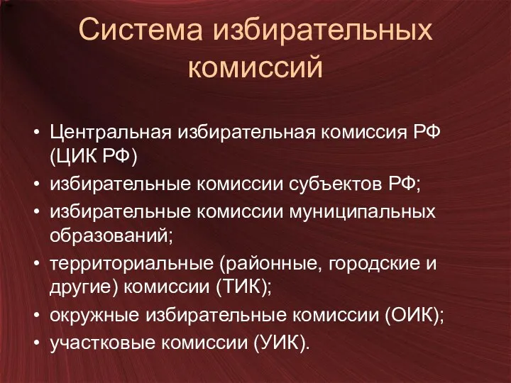 Система избирательных комиссий Центральная избирательная комиссия РФ (ЦИК РФ) избирательные комиссии субъектов РФ;