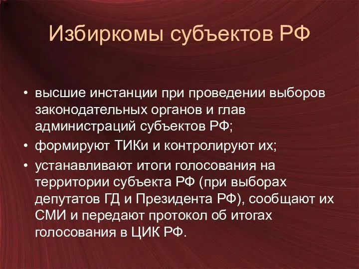 Избиркомы субъектов РФ высшие инстанции при проведении выборов законодательных органов и глав администраций
