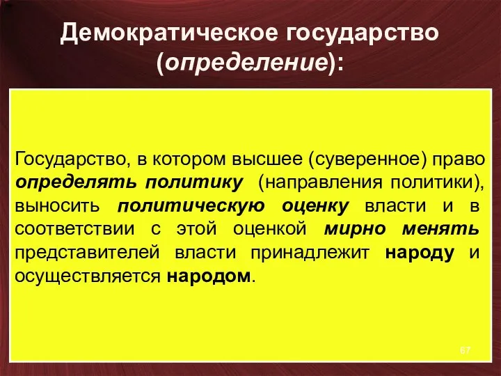 Демократическое государство (определение):