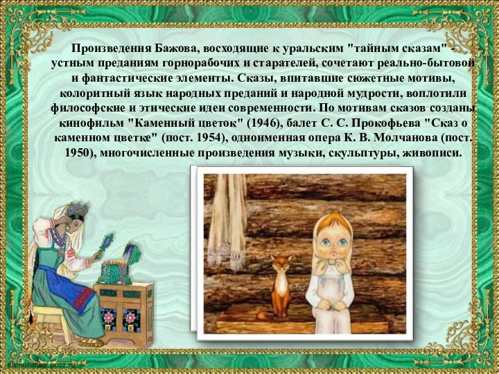 Произведения Бажова, восходящие к уральским "тайным сказам" - устным преданиям