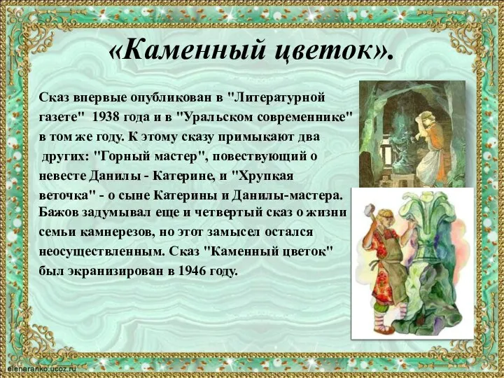 «Каменный цветок». Сказ впервые опубликован в "Литературной газете" 1938 года и в "Уральском