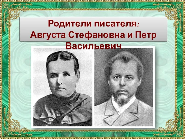 Родители писателя: Августа Стефановна и Петр Васильевич