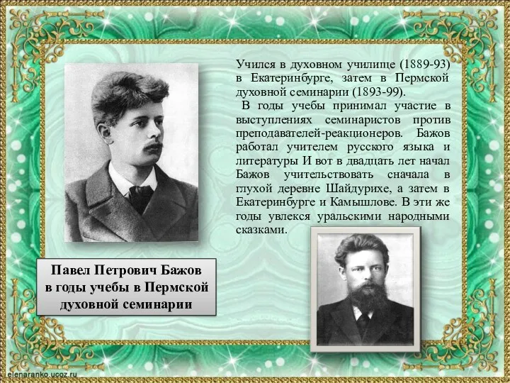 Учился в духовном училище (1889-93) в Екатеринбурге, затем в Пермской духовной семинарии (1893-99).