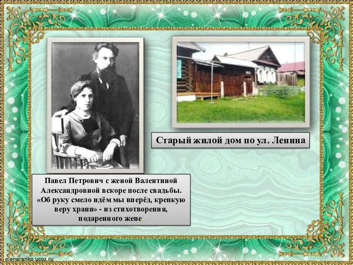 Павел Петрович с женой Валентиной Александровной вскоре после свадьбы. «Об