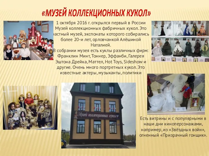 1 октября 2016 г. открылся первый в России Музей коллекционных