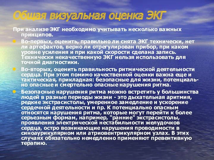 Общая визуальная оценка ЭКГ При анализе ЭКГ необходимо учитывать несколько