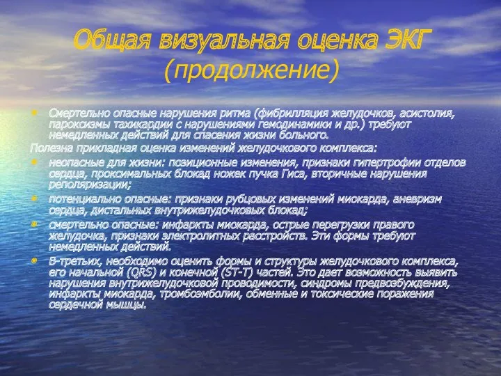 Общая визуальная оценка ЭКГ (продолжение) Смертельно опасные нарушения ритма (фибрилляция