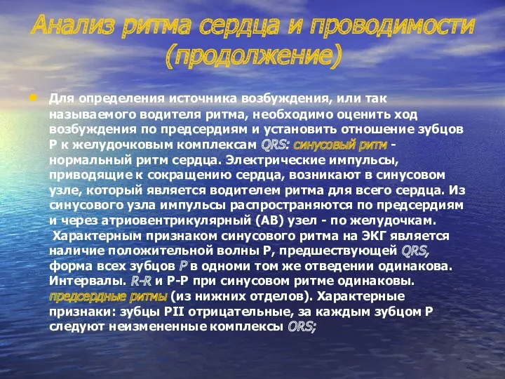 Анализ ритма сердца и проводимости (продолжение) Для определения источника возбуждения,