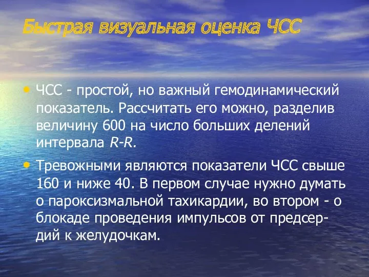 Быстрая визуальная оценка ЧСС ЧСС - простой, но важный гемодинамический