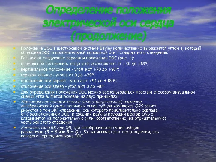 Определение положения электрической оси сердца(продолжение) Положение ЭОС в шестиосевой системе