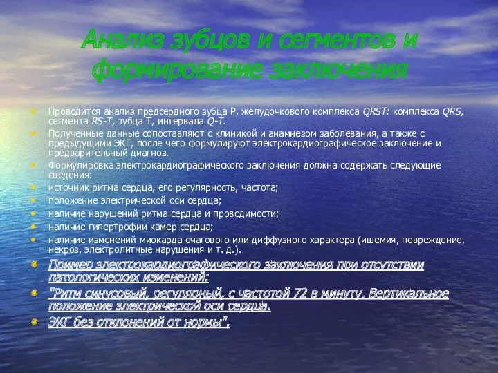 Анализ зубцов и сегментов и формирование заключения Проводится анализ предсердного