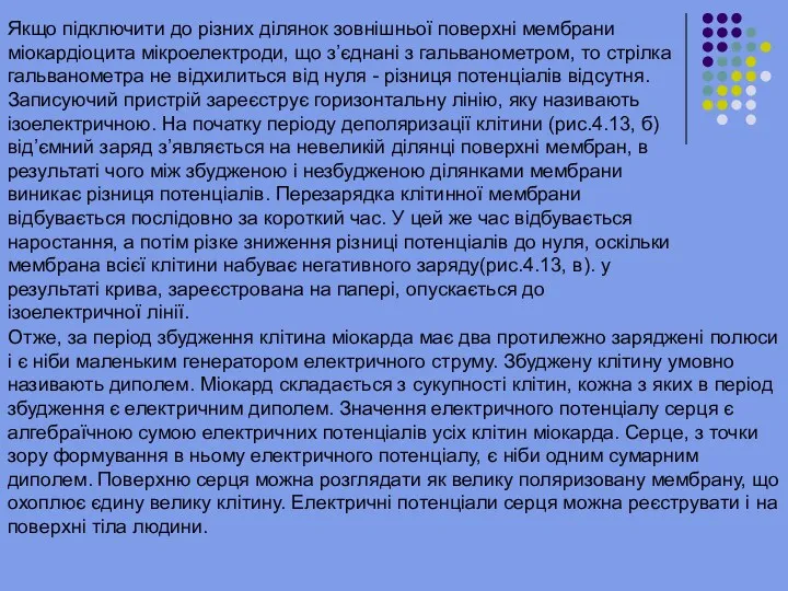 Якщо підключити до різних ділянок зовнішньої поверхні мембрани міокардіоцита мікроелектроди,