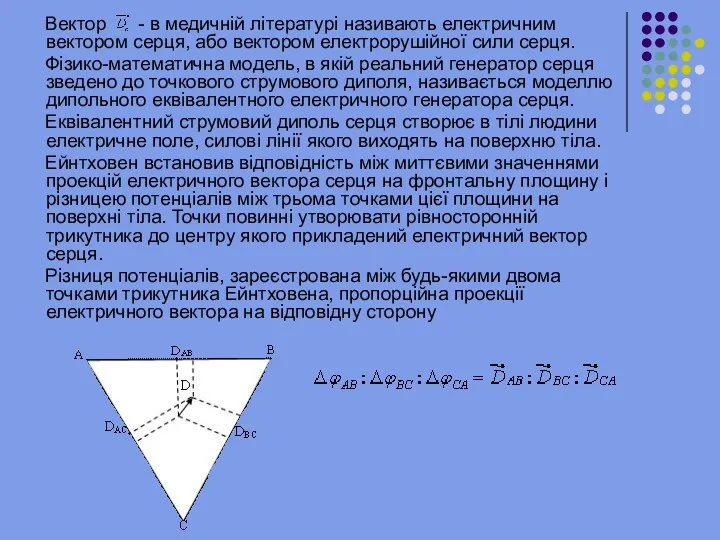 Вектор - в медичній літературі називають електричним вектором серця, або