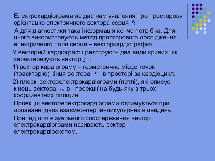 Електрокардіограма не дає нам уявлення про просторову орієнтацію електричного вектора