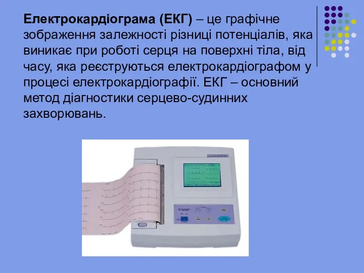 Електрокардіограма (ЕКГ) – це графічне зображення залежності різниці потенціалів, яка