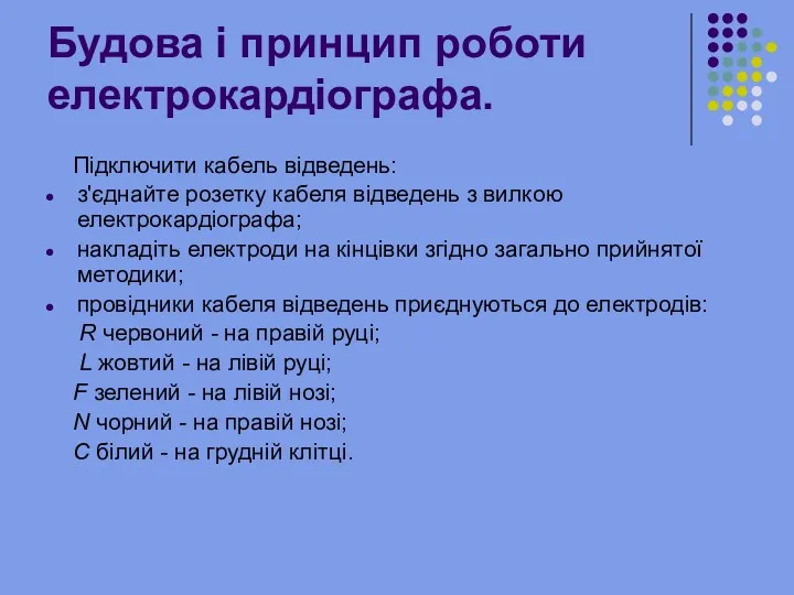 Будова і принцип роботи електрокардіографа. Підключити кабель відведень: з'єднайте розетку