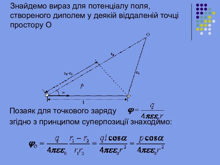 Знайдемо вираз для потенціалу поля, створеного диполем у деякій віддаленій
