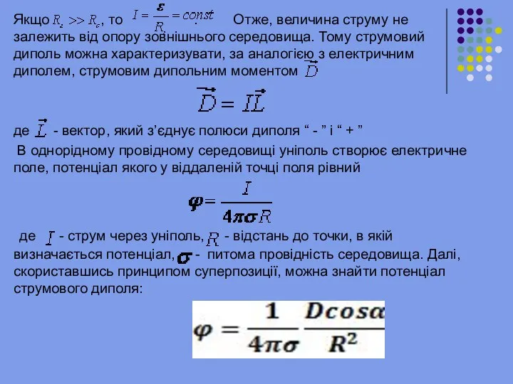 Якщо , то . Отже, величина струму не залежить від