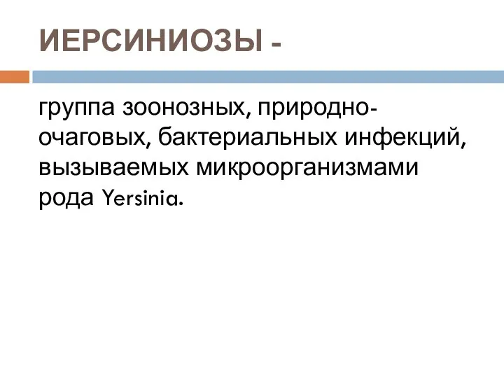 ИЕРСИНИОЗЫ - группа зоонозных, природно-очаговых, бактериальных инфекций, вызываемых микроорганизмами рода Yersinia.