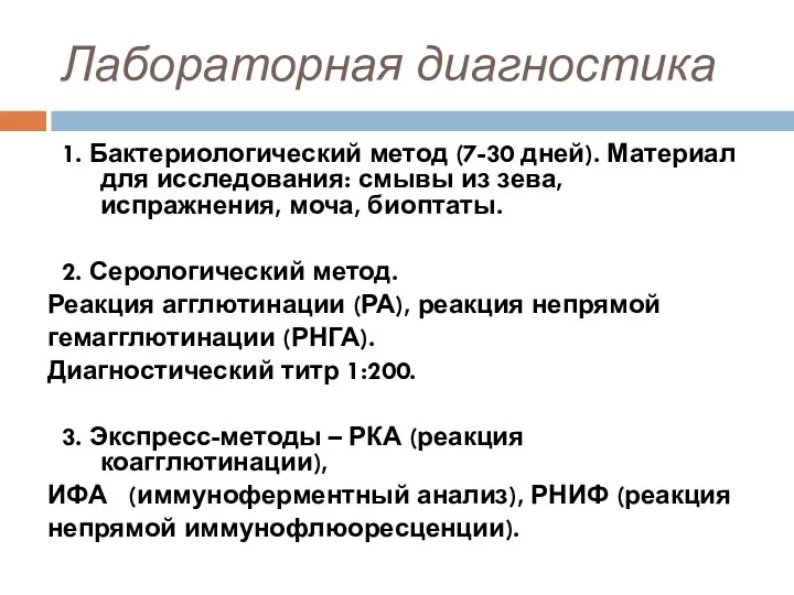 Лабораторная диагностика 1. Бактериологический метод (7-30 дней). Материал для исследования: смывы из зева,