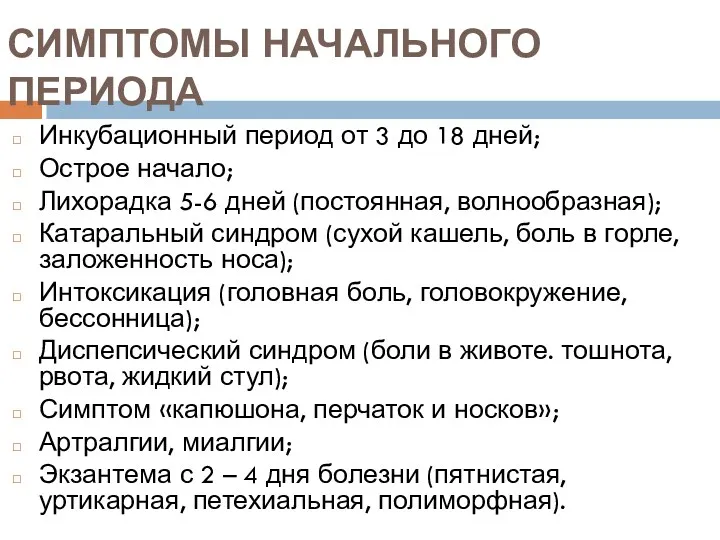 СИМПТОМЫ НАЧАЛЬНОГО ПЕРИОДА Инкубационный период от 3 до 18 дней; Острое начало; Лихорадка