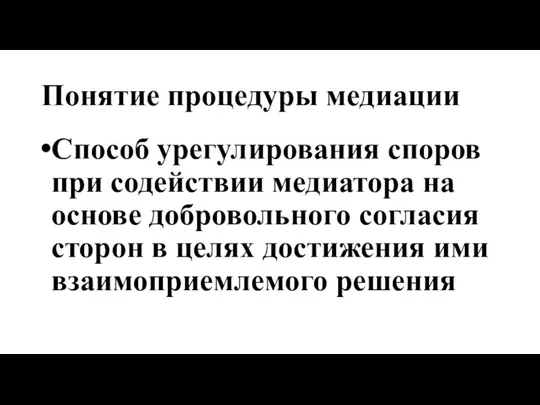 Понятие процедуры медиации Способ урегулирования споров при содействии медиатора на