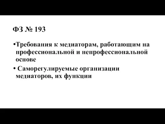 ФЗ № 193 Требования к медиаторам, работающим на профессиональной и непрофессиональной основе Саморегулируемые