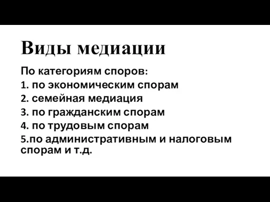 Виды медиации По категориям споров: 1. по экономическим спорам 2.