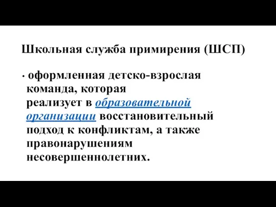 Школьная служба примирения (ШСП) оформленная детско-взрослая команда, которая реализует в