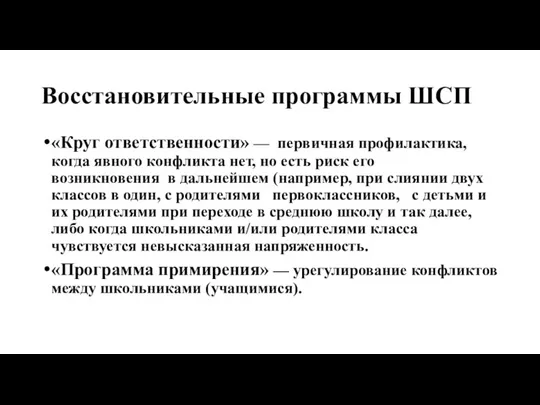 Восстановительные программы ШСП «Круг ответственности» — первичная профилактика, когда явного конфликта нет, но