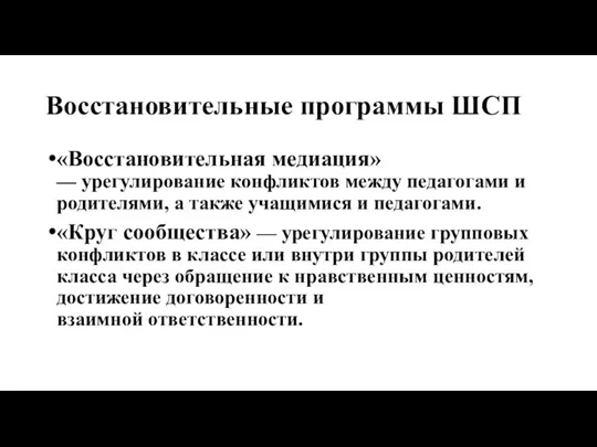 Восстановительные программы ШСП «Восстановительная медиация» — урегулирование конфликтов между педагогами