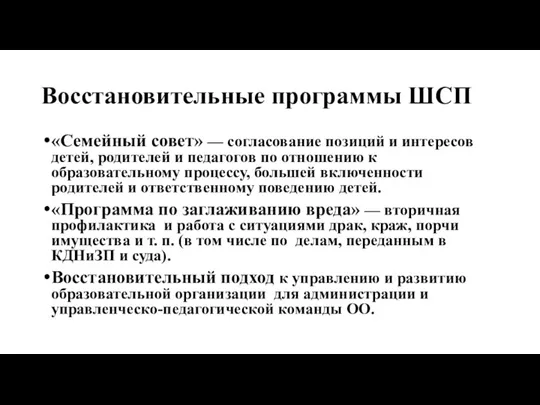 Восстановительные программы ШСП «Семейный совет» — согласование позиций и интересов детей, родителей и