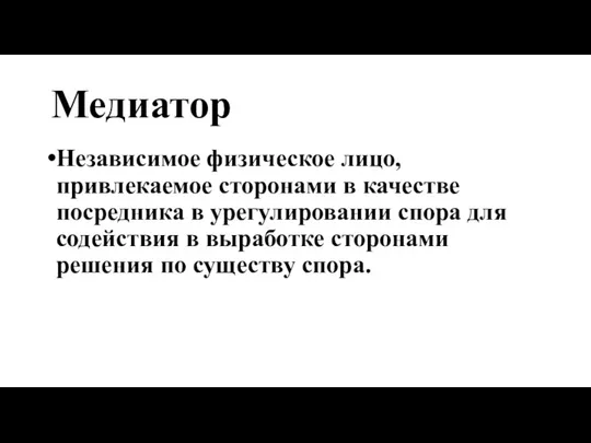 Медиатор Независимое физическое лицо, привлекаемое сторонами в качестве посредника в