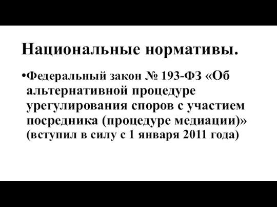 Национальные нормативы. Федеральный закон № 193-ФЗ «Об альтернативной процедуре урегулирования