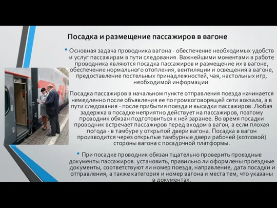 Посадка и размещение пассажиров в вагоне Основная задача проводника вагона