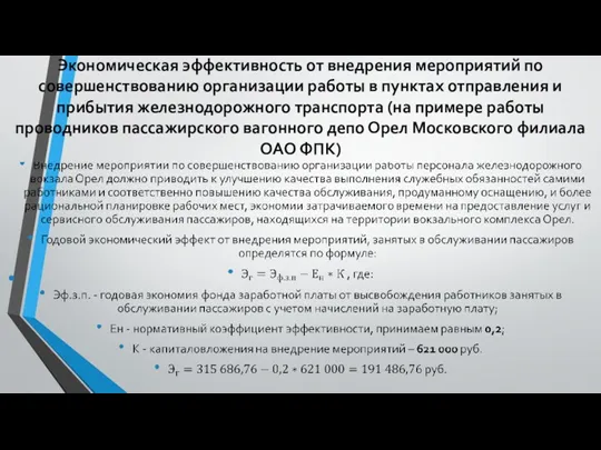 Экономическая эффективность от внедрения мероприятий по совершенствованию организации работы в