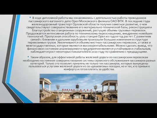 В ходе дипломной работы мы ознакомились с деятельностью работы проводников