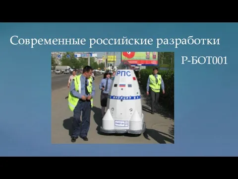Современные российские разработки P-БОТ001