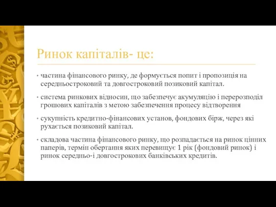 Ринок капіталів- це: частина фінансового ринку, де формується попит і