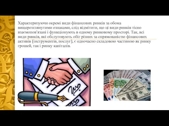 Характеризуючи окремі види фінансових ринків за обома вищерозглянутими ознаками, слід